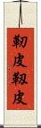 靭皮 Scroll