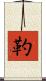 靮 Scroll