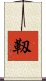 靱 Scroll