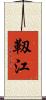 靱江 Scroll