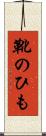 靴のひも Scroll