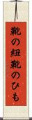 靴の紐 Scroll