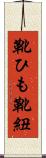 靴ひも Scroll
