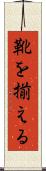 靴を揃える Scroll