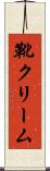 靴クリーム Scroll