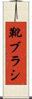 靴ブラシ Scroll