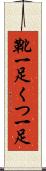 靴一足 Scroll