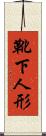 靴下人形 Scroll