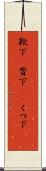 靴下(P) Scroll