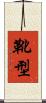 靴型 Scroll