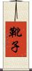 靴子 Scroll