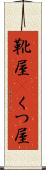 靴屋(P) Scroll