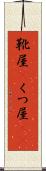 靴屋(P) Scroll