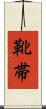 靴帯 Scroll