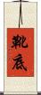 靴底 Scroll