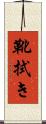 靴拭き Scroll