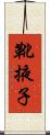 靴掖子 Scroll