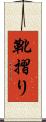 靴摺り Scroll