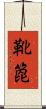 靴箆 Scroll
