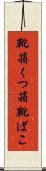 靴箱 Scroll