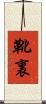 靴裏 Scroll