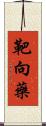 靶向藥 Scroll