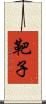 靶子 Scroll