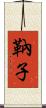 靹子 Scroll