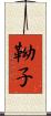 靿子 Scroll