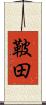鞁田 Scroll
