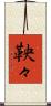鞅々 Scroll