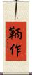 鞆作 Scroll
