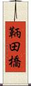 鞆田橋 Scroll