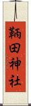 鞆田神社 Scroll