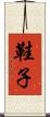 鞋子 Scroll