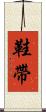 鞋帶 Scroll