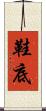 鞋底 Scroll