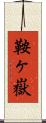 鞍ヶ嶽 Scroll