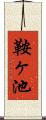 鞍ヶ池 Scroll