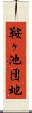 鞍ヶ池団地 Scroll