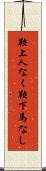 鞍上人なく鞍下馬なし Scroll