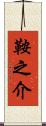 鞍之介 Scroll