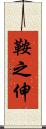 鞍之伸 Scroll