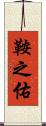 鞍之佑 Scroll