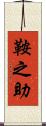 鞍之助 Scroll