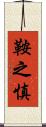 鞍之慎 Scroll