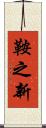 鞍之新 Scroll