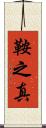 鞍之真 Scroll