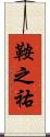 鞍之祐 Scroll