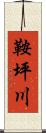 鞍坪川 Scroll